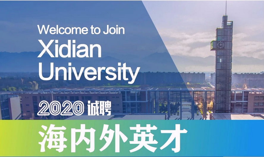 西安电子科技大学2020年诚聘海内外英才加盟！