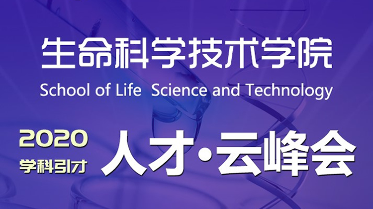 西安电子科技大学生命科学技术学院2020全球生物医药类人才云峰会
