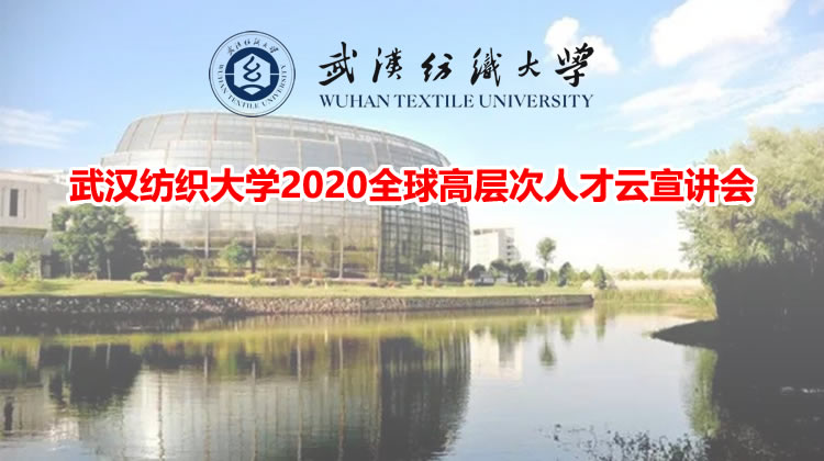 武汉纺织大学2020年全球高层次人才云宣讲-理工学科专场