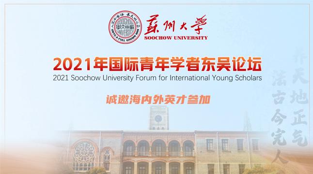 2020苏州大学东吴海外高层次人才学术交流会