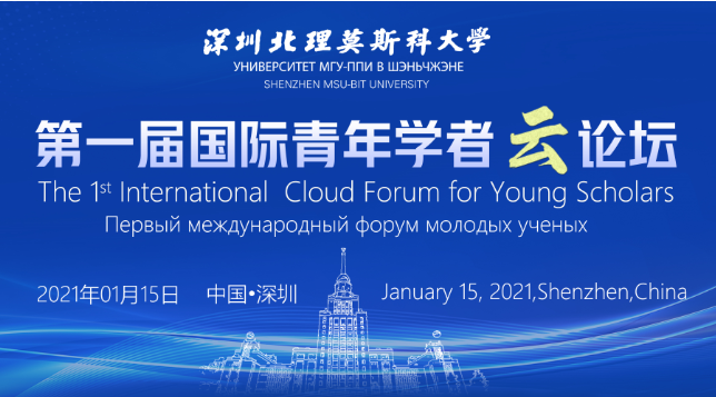 深圳北理莫斯科大学第一届国际青年学者云论坛
