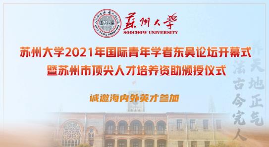 苏州大学2021年国际青年学者东吴论坛开幕式暨苏州市顶尖人才培养资助颁授仪式