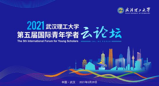 武汉理工大学2021第五届国际青年学者云论坛-学科分论坛
