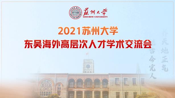 2021苏州大学东吴海外高层次人才学术交流会