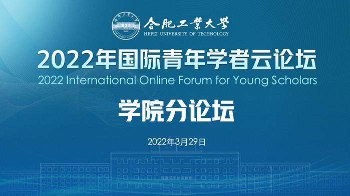 合肥工业大学2022年国际青年学者云论坛-学科分论坛