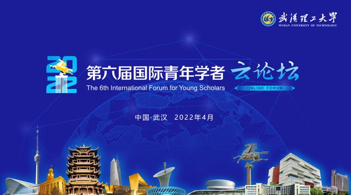 武汉理工大学第六届国际青年学者云论坛学科分论坛