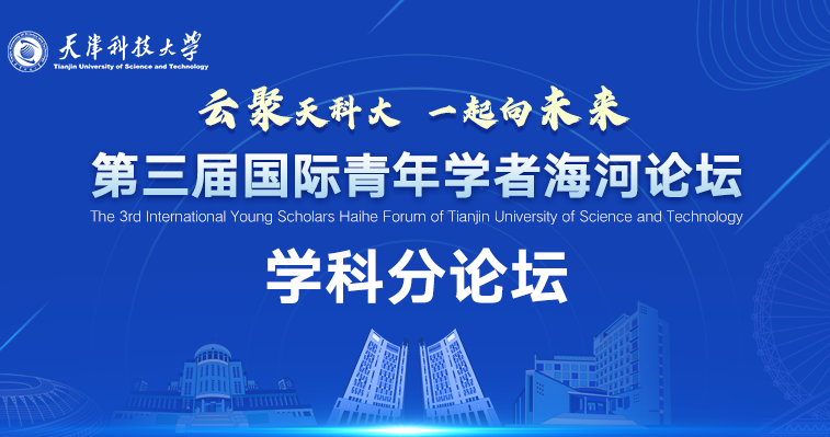 天津科技大学第三届国际青年学者海河论坛学科分论坛