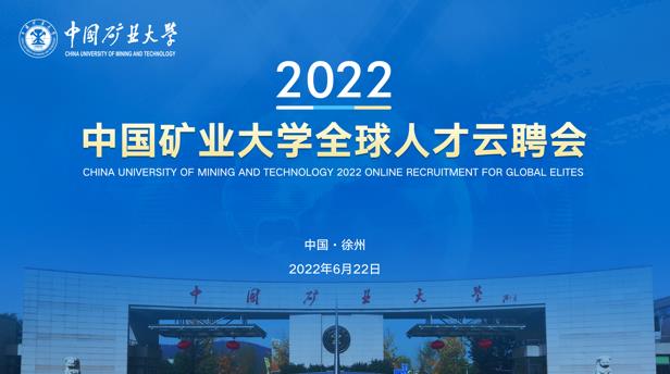 中国矿业大学2022年全球云聘会学科分会场