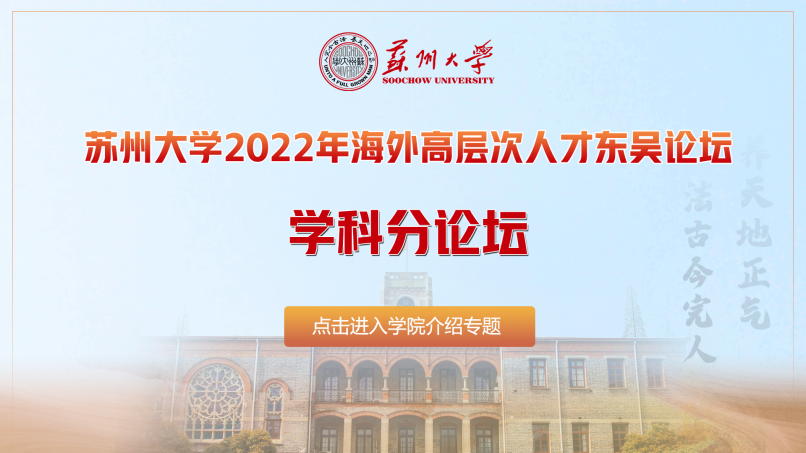 苏州大学2022年海外高层次人才东吴论坛