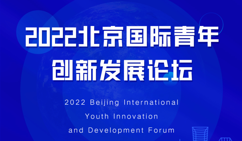 2022北京国际青年创新发展论坛