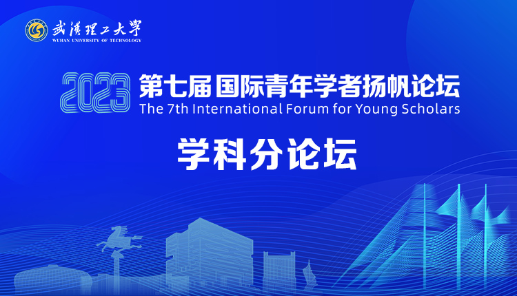 武汉理工大学2023第七届国际青年学者扬帆论坛-分论坛