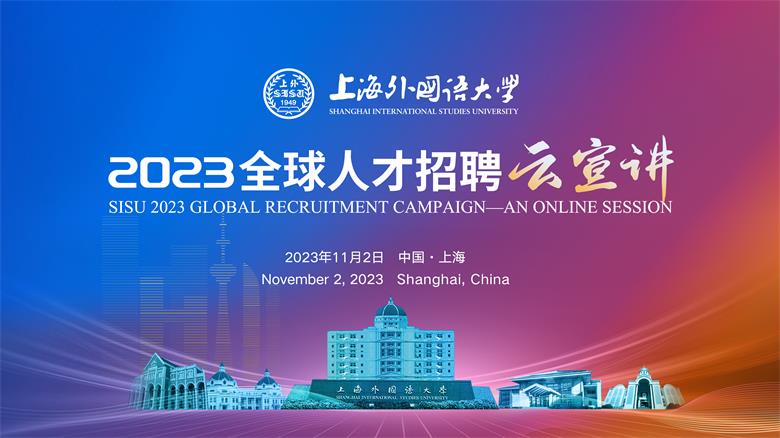 上海外国语大学2023年全球人才招聘云宣讲