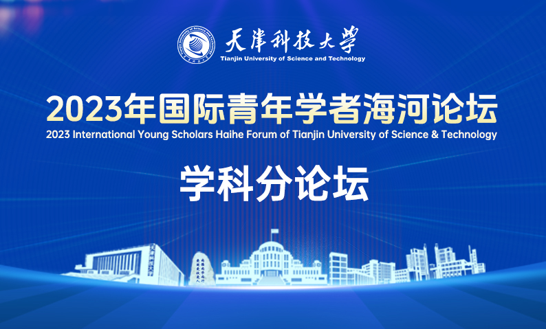 天津科技大学2023年国际青年学者海河论坛-学科分论坛