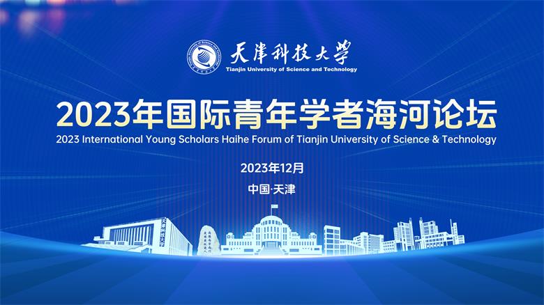 天津科技大学2023年国际青年学者海河论坛