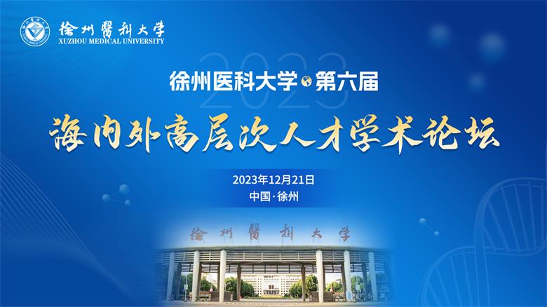 徐州医科大学第六届“海内外高层次人才学术论坛”