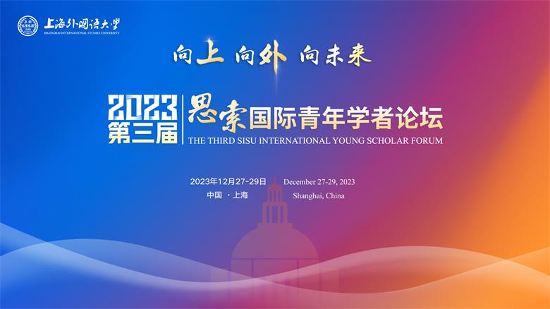 上海外国语大学2023年（第三届）思索国际青年学者论坛