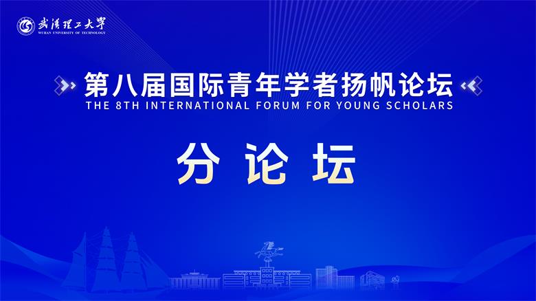 武汉理工大学2024第八届国际青年学者扬帆论坛-分论坛