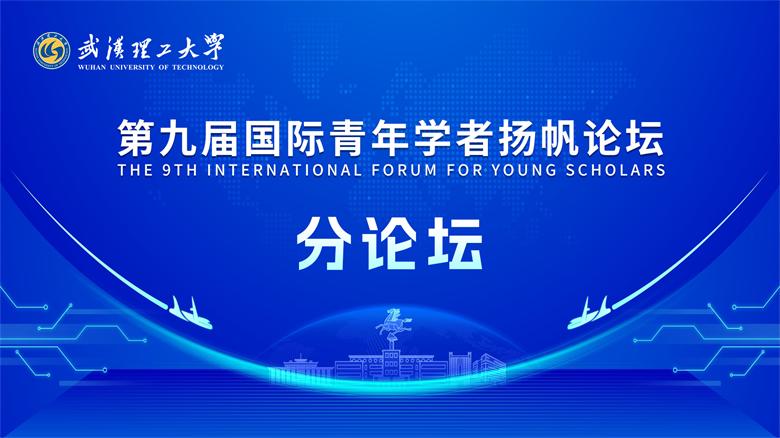 武汉理工大学2025第九届国际青年学者扬帆论坛-分论坛