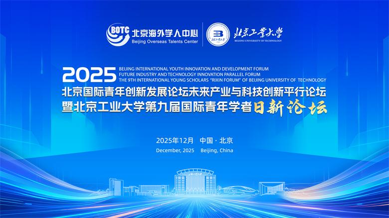 2025北京国际青年创新发展论坛未来产业与科技创新平行论坛暨北京工业大学第九届国际青年学者“日新论坛”