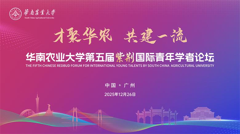 华南农业大学第五届紫荆国际青年学者论坛