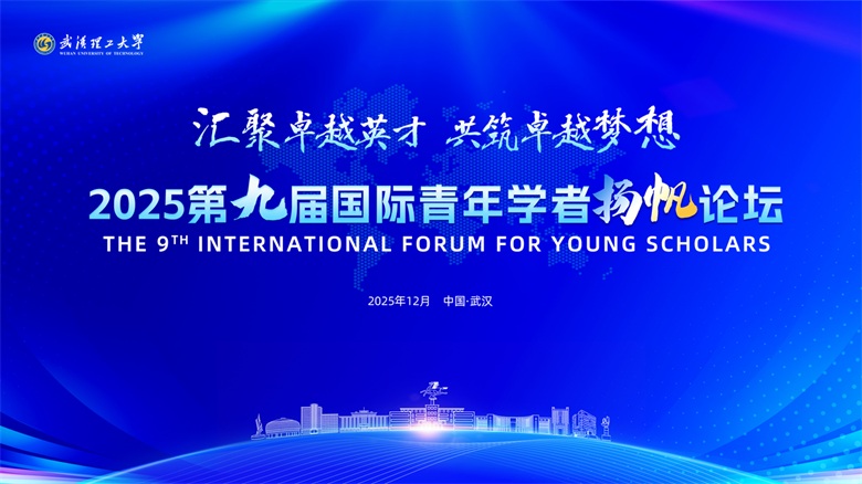 2025武汉理工大学第九届国际青年学者扬帆论坛