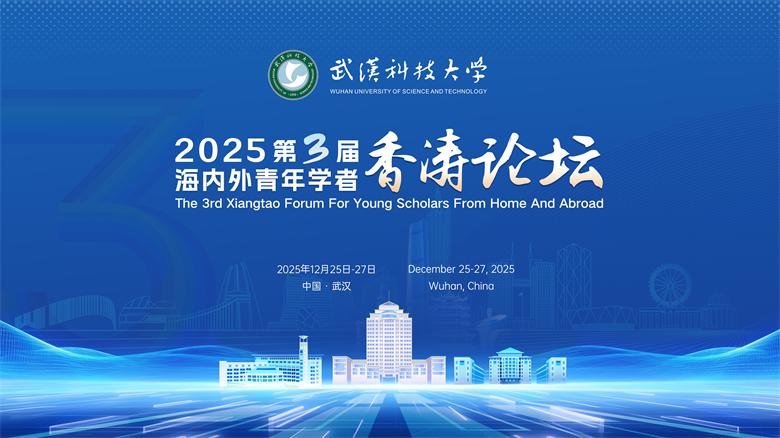 ‌武汉科技大学第三届海内外青年学者香涛论坛