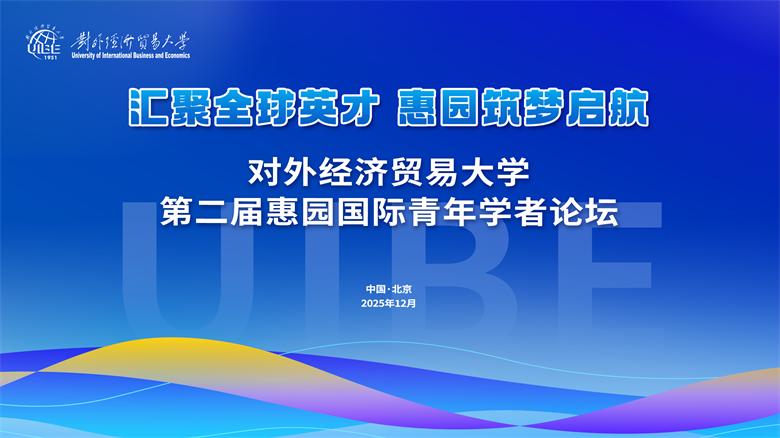 对外经济贸易大学2025年第二届惠园国际青年学者论坛