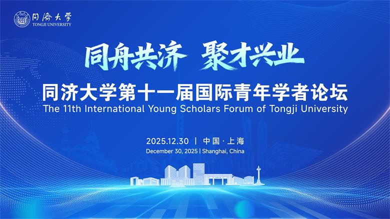 同济大学第十一届国际青年学者论坛